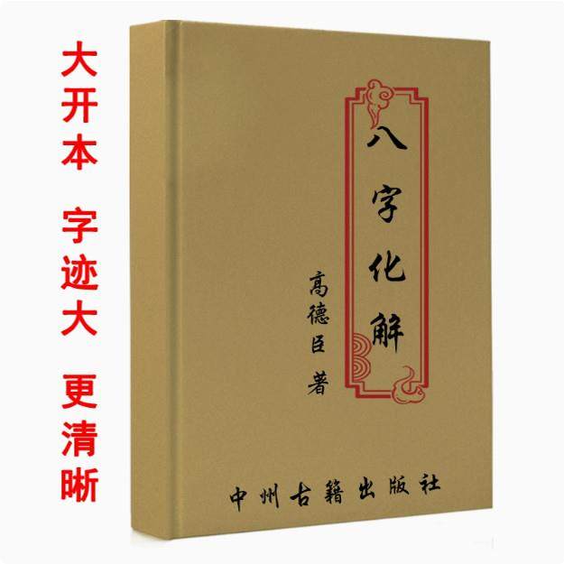传统文化经典 高德臣 八字化解 103页 高清纸张本册 16开大