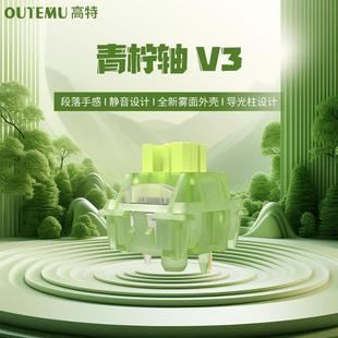 欧特姆outemu高特青柠轴V3 静音段落五脚 DIY机械键盘热插拔升级版