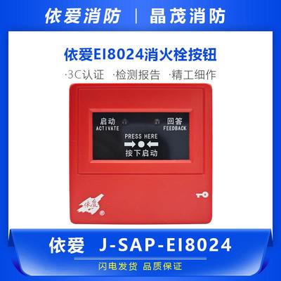 依爱消火栓按钮 启泵按钮J-SAP-EI8024 消报底座J-EI8029