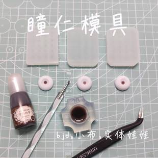 bjd树脂眼小布眼片瞳孔瞳仁模具1/2 1/4 三角合版整版
