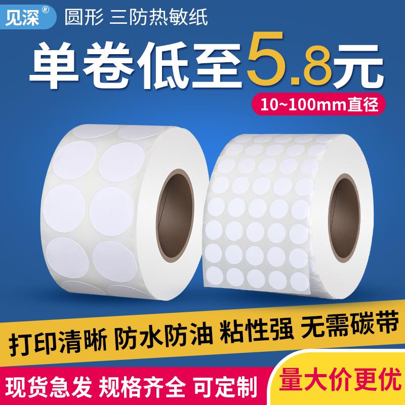 空白圆形不干胶热敏标签纸 直径25 30 35 40 45 55 60 65 100mm