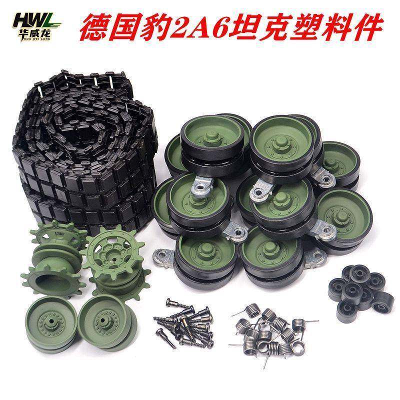 恒龙德国豹2A6坦克3889-1配件履带路轮驱动诱导轮调节座摇臂扭簧