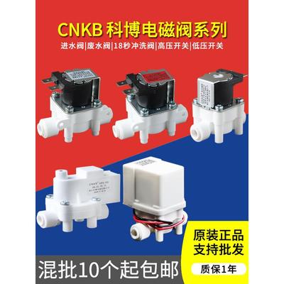 科博电磁阀CNKB进水阀废水阀高低压开关2分12V24V净水器配件通用