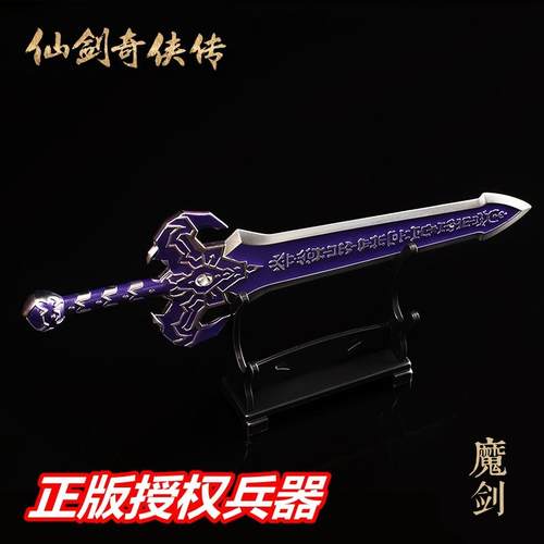 正版仙剑奇侠传周边手办魔剑镇妖剑即休羲和玄铁重剑金属兵器模型