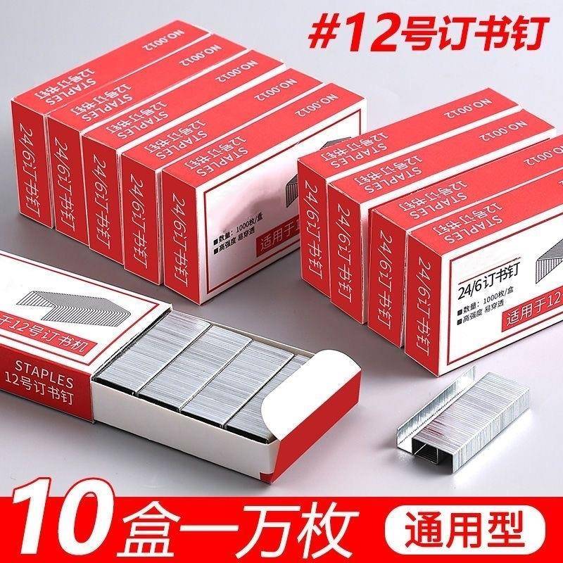 10盒0012订书钉24/6通用型订书针12号钉书针办公文具用品订书器12