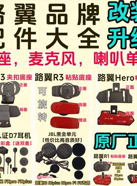路翼配件大全底座软麦硬麦喇叭单元D7耳机D6耳机Hero/R3/R1/FX/F1