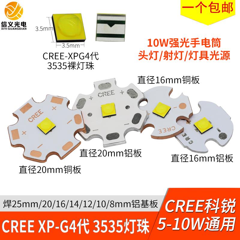 CREE科锐XPG4代灯珠10W大功率3535灯芯白光5瓦LED强光手电筒光源