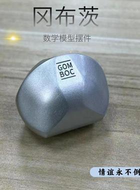 冈布茨体模型树脂实心实物摆件不倒翁玩具 Gomboc三维凸均匀体