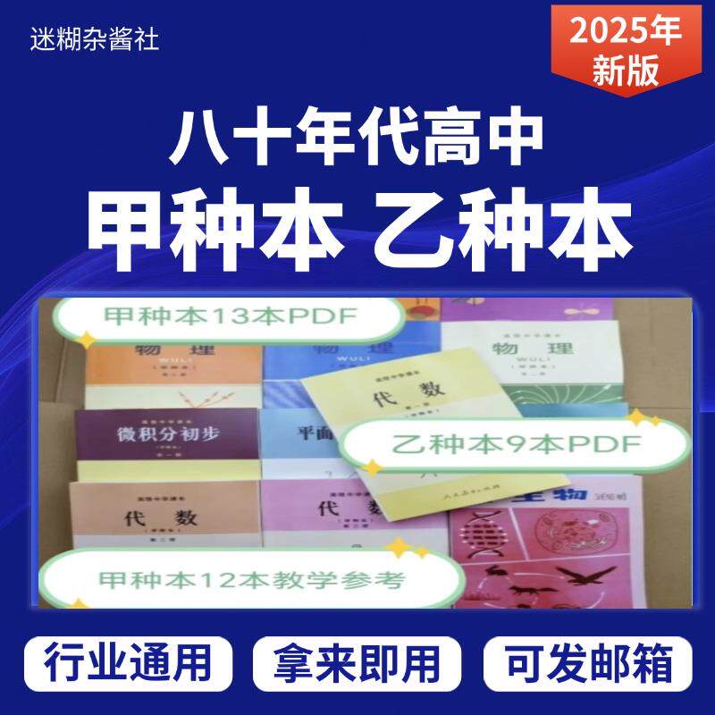 八十年代高中甲种本 乙种本 教学参考 数学代数几何物理化学生