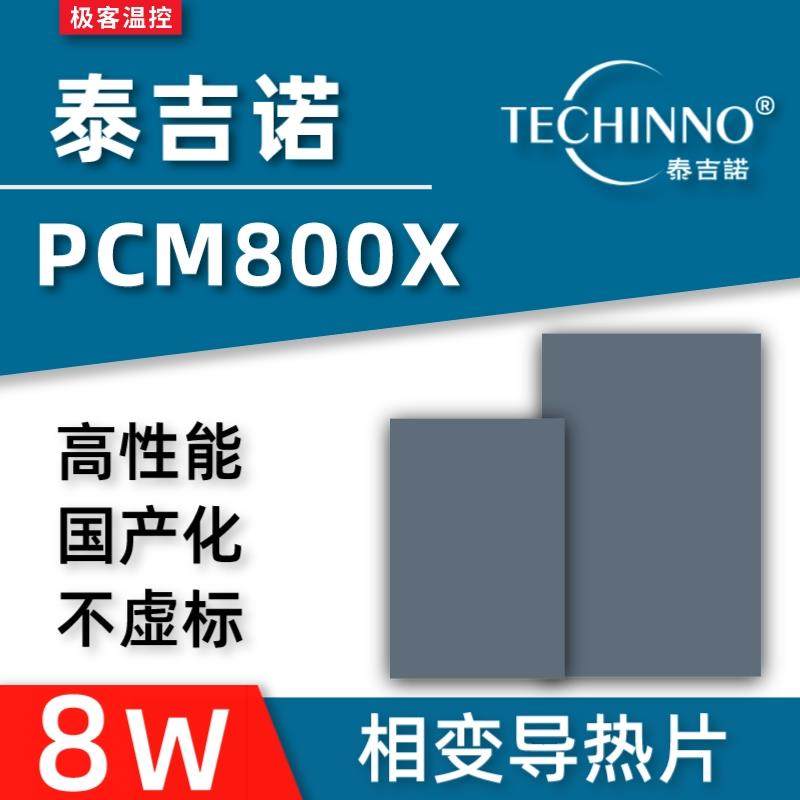 泰吉诺PCM800X 相变化导热片 游戏笔记本 显卡cpu硅脂相变化片
