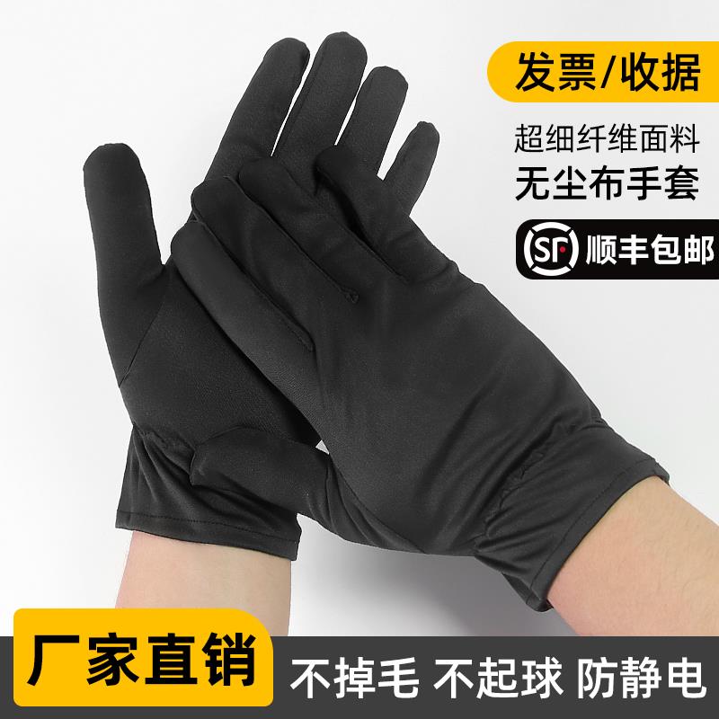 黑色无尘布手套超细珠宝专柜礼仪展览工作用车间洁净室擦拭防指纹
