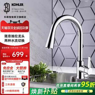 科勒水龙头厨房抽拉式 冷热水可旋转卫浴旗舰店水槽龙头21366T