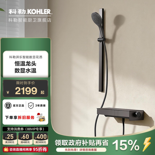 科勒数显恒温花洒套装大置物台