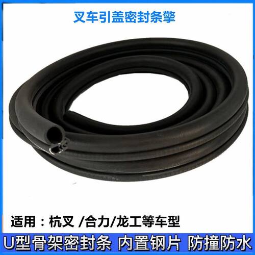 叉车机盖密封条引擎盖密封条适用于杭叉合力龙工叉车