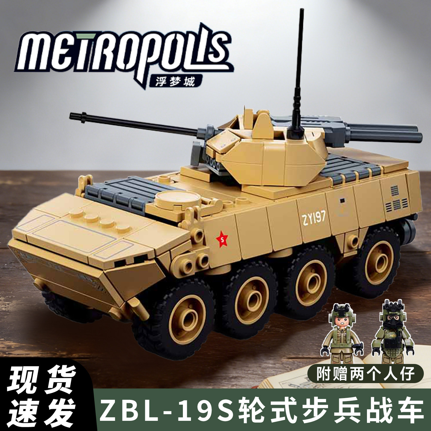 乐趣高19S轮式步兵战车拼装积木履带式步兵战车军事坦克玩具礼物