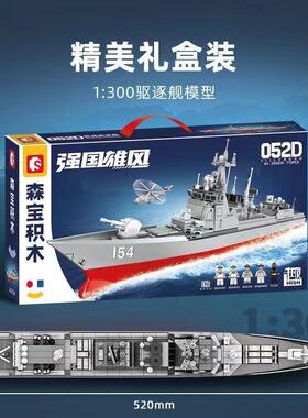 森宝052D导弹驱逐舰拼装模型强国雄风拼插儿童玩具男孩礼物202029