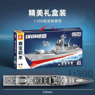 森宝052D导弹驱逐舰拼装模型强国雄风拼插儿童玩具男孩礼物202029