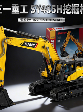 三一重工乐趣高积木大型S485工程挖掘机拼装益智教育玩具男孩礼物
