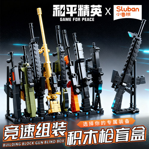 小鲁班乐趣高积木和平精英游戏周边突击步枪拼装玩具枪盲盒手办男
