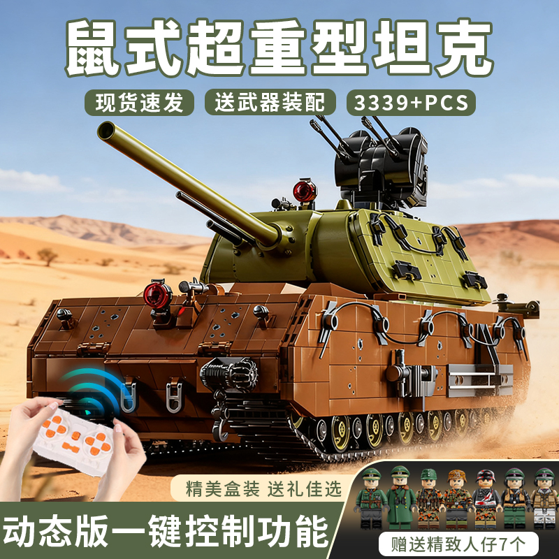 德国二战军事鼠式重型坦克高难度2025益智拼装乐玩高积木玩具礼物