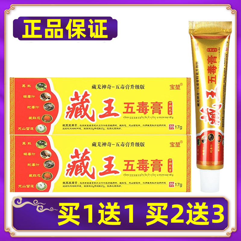 【正品】宝堃藏王五毒膏抑菌乳膏皮肤外用软膏 买1送1买2送3