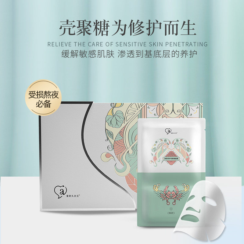 爱的九次元多效修护敏感肌肤专用壳聚糖面膜补水保湿晒后熬夜舒缓