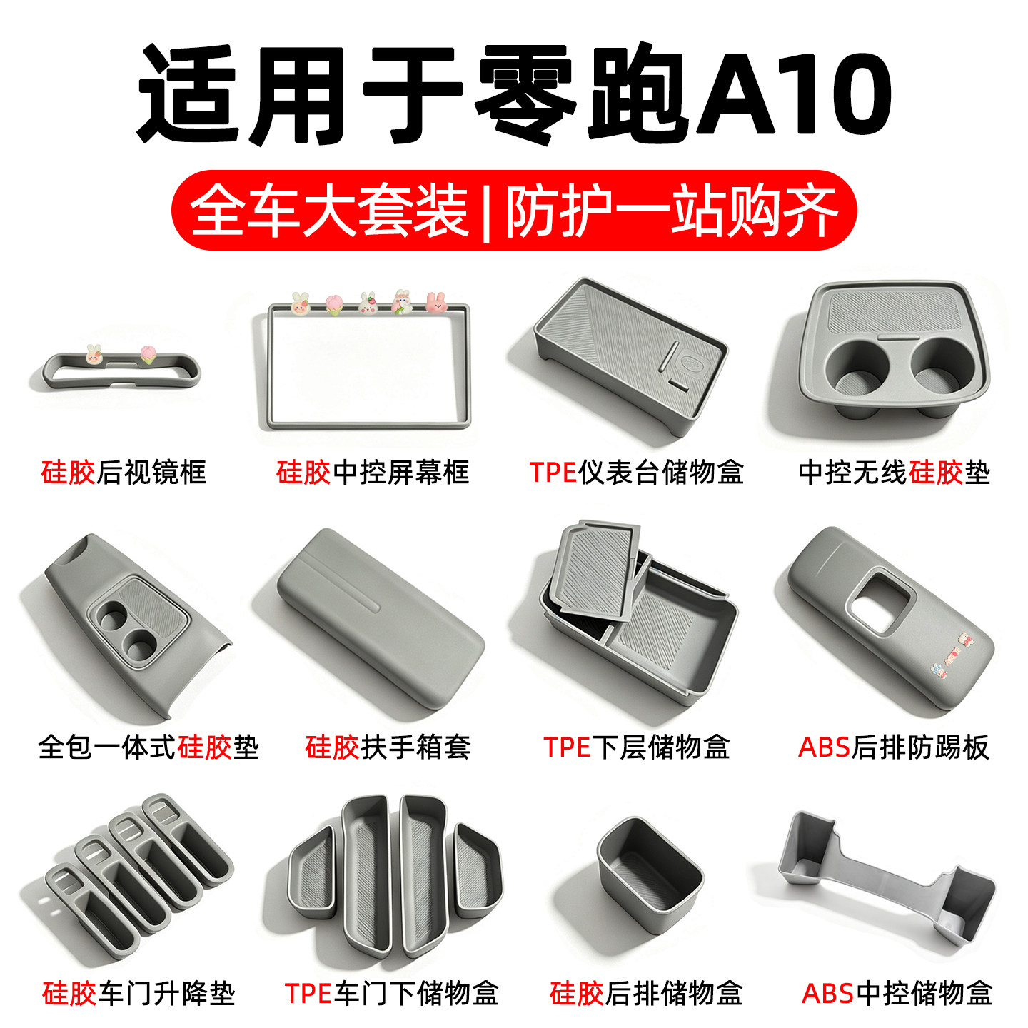 适用零跑A10全套车内装饰用品燕麦灰改装显示屏扶手箱硅胶套配件图片