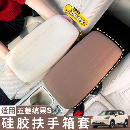 适用五菱缤果S扶手箱硅胶保护套防滑耐脏垫车内装饰改装用品配件
