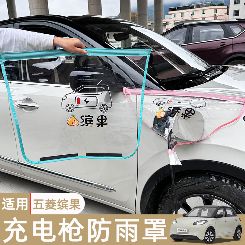 五菱缤果充电枪防雨罩
