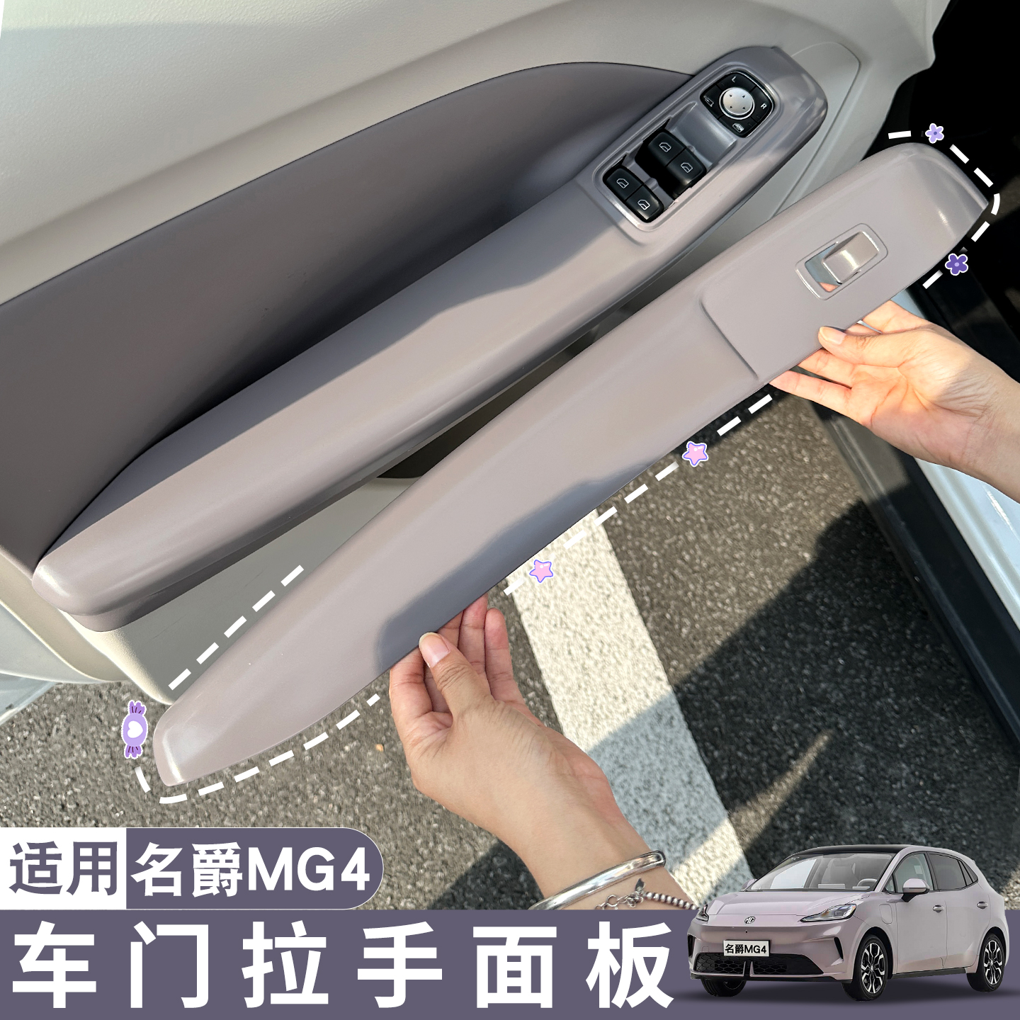 26款名爵MG4车门扶手保护套面板
