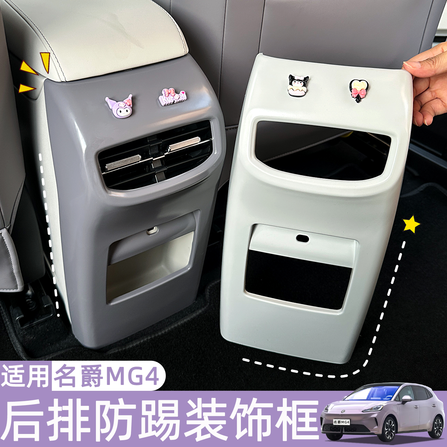 26款名爵MG4后排座椅防踢装饰框