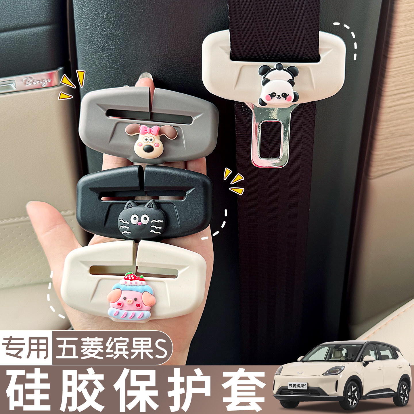 适用五菱缤果S车内装饰品安全带硅胶保护套防磨防撞改装汽车配件,汽车用品/电子/清洗/改装,其他内饰/驾乘用品,淘宝优惠券,粉丝福利购,淘宝优惠卷