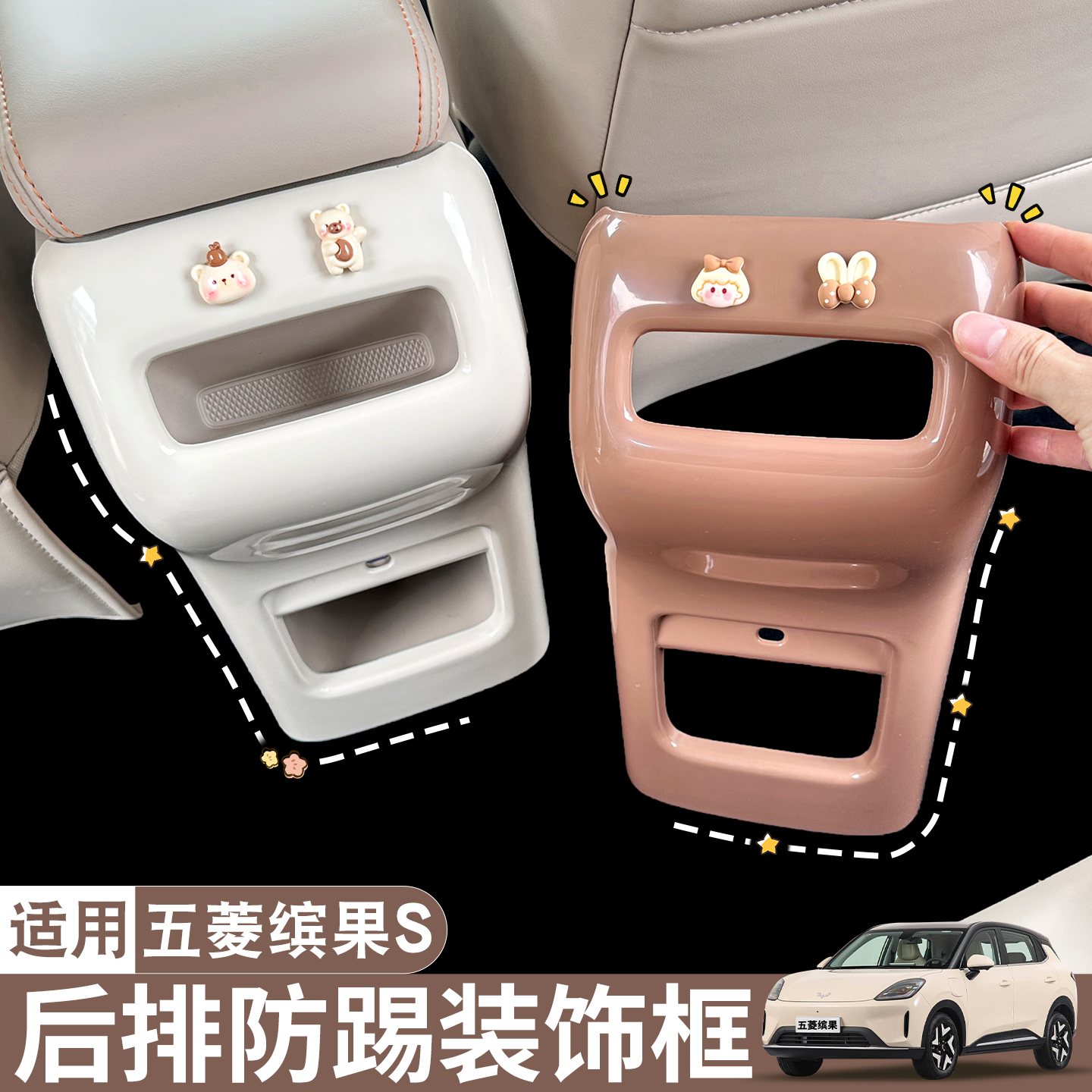 五菱缤果S扶手箱后排座椅防踢框~