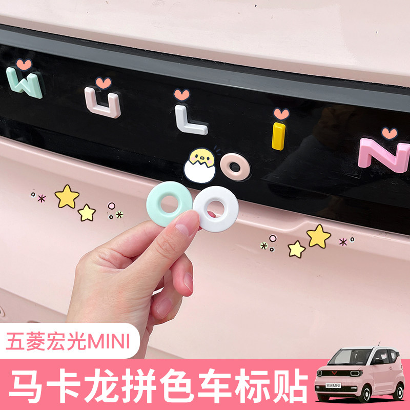 五菱宏光mini第三代马卡龙拼色车身贴改装车内装饰ev内饰布置配饰
