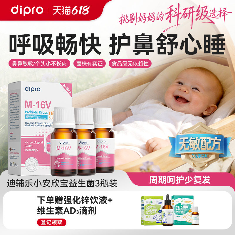 【3瓶装】迪辅乐小安欣宝益生菌M16V婴幼儿新生宝宝改善鼻敏滴剂