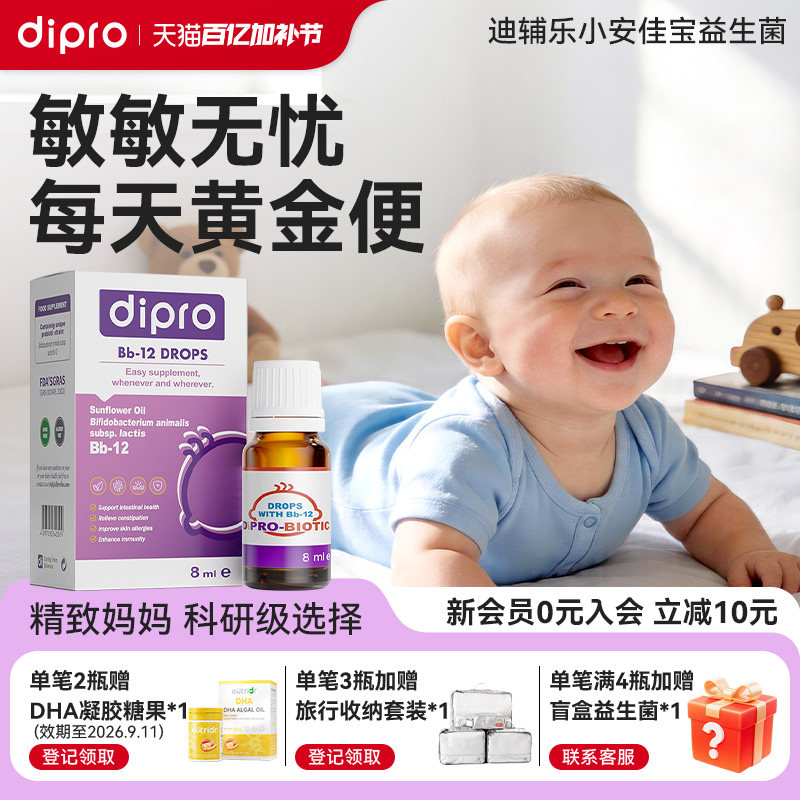 dipro迪辅乐益生菌bb12宝宝婴幼儿童肠胃肠道滴剂旗舰店小安佳宝