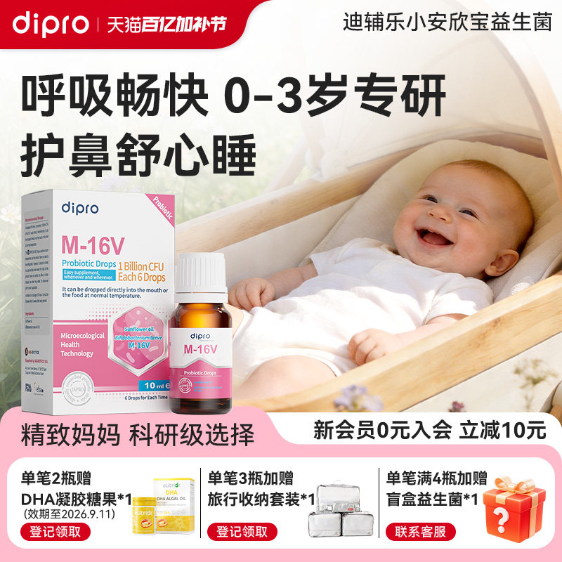 dipro迪辅乐小安欣宝呼吸道咽喉儿童M-16V宝宝舒鼻益生菌滴剂10ml