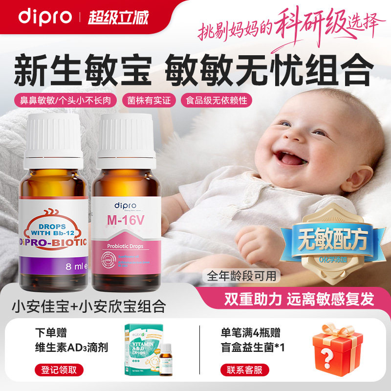 dipro迪辅乐小安佳宝bb12+m16v益生菌婴幼儿宝宝新生儿童成人组合