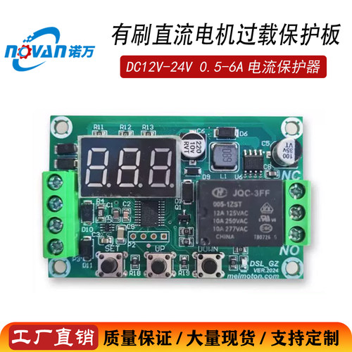 诺万DC12/24V过载保护板0.5-6A