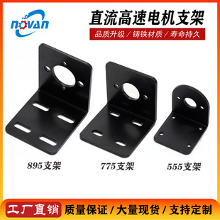 直流电机支架高速电机配件555/775/895电机支架工厂直销