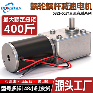 5882-50ZY减速电机12V24V蜗轮蜗杆自锁直流大扭矩低速马达 大功率