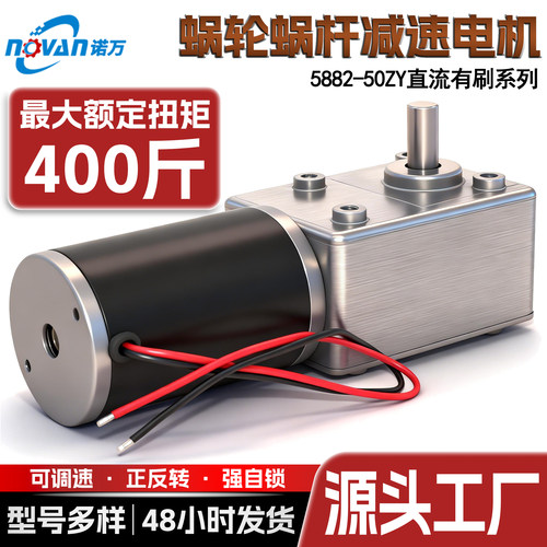5882-50ZY减速电机12V/24V自锁