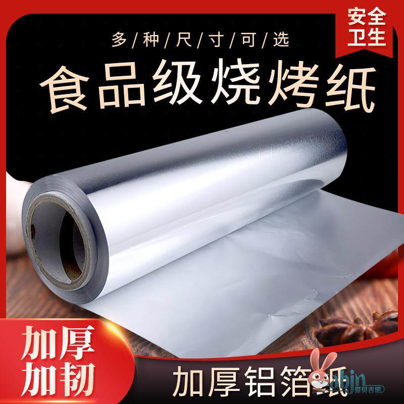 烧烤锡纸加厚烘培烤肉专用锡纸锡箔纸油纸烤箱锡纸家用商用铝箔纸