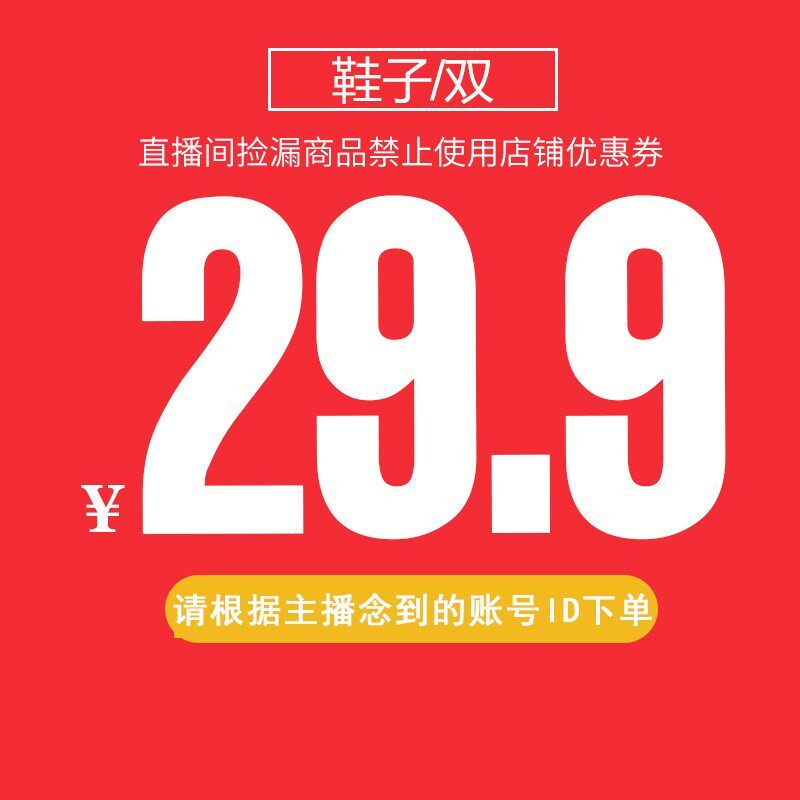 29.9直播间专享下单链接(对应价格拍尺码备注主播给的编号）