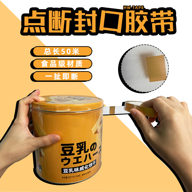 饼干盒封口贴曲奇盒子密封条食品级pe茶叶铁罐无痕透明点断式胶带,文具电教/文化用品/商务用品,胶带/胶纸/胶条,淘宝优惠券,粉丝福利购,淘宝优惠卷