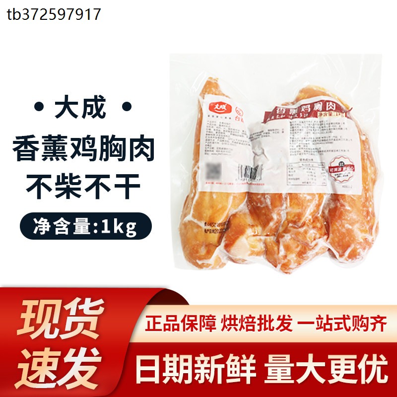 大成台畜烟熏香薰鸡胸健身轻食沙拉 即食低脂代餐包邮开袋营养1kg