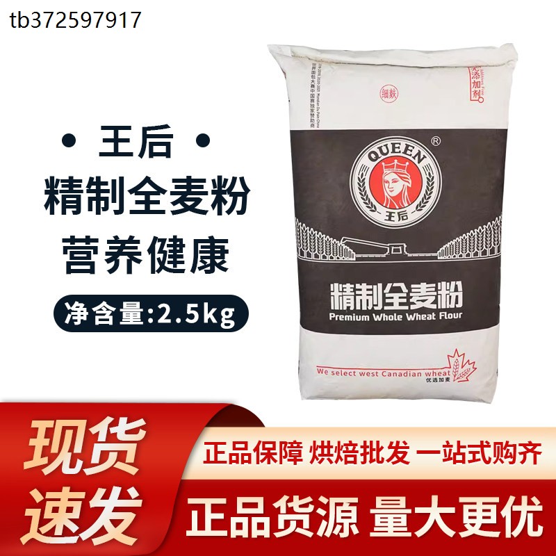 王后粗/细粒全麦粉2.5kg图片
