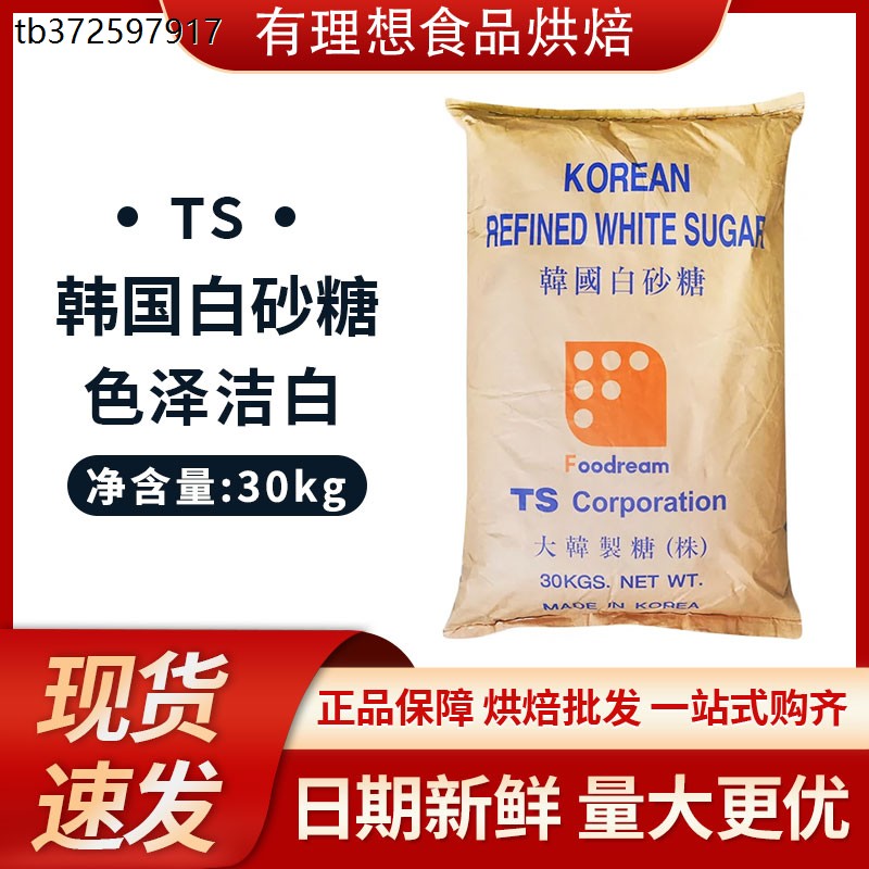 理想烘培原料 韩国幼砂糖  韩国白砂糖 TS白砂糖 进口幼砂糖 30KG