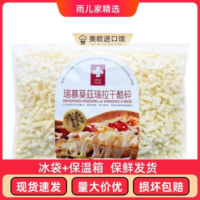 瑞士进口瑞慕莫兹瑞拉干酪碎400g原制马苏里拉奶酪碎拉丝披萨芝士