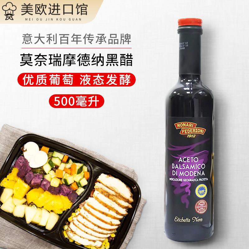 意大利进口莫奈瑞摩德纳黑醋500ml瓶 食用水果醋蔬菜沙拉油醋汁